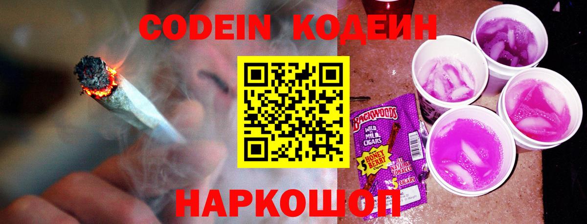 Codein напиток Lean (лин) Корсаков